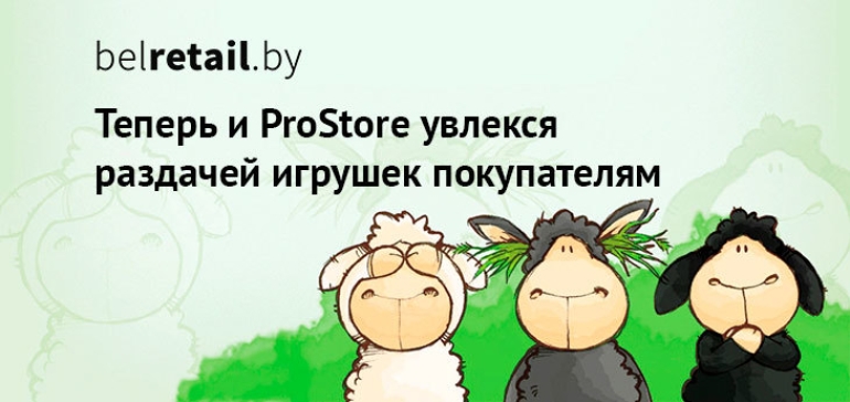 ProStore в рамках программы лояльности «Собери друзей с ProStore» раздает плюшевые игрушки NICI