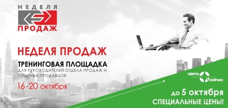 Пять тренингов по продажам от российских и беларусских бизнес-тренеров на «Неделя продаж «Sales Drive» 