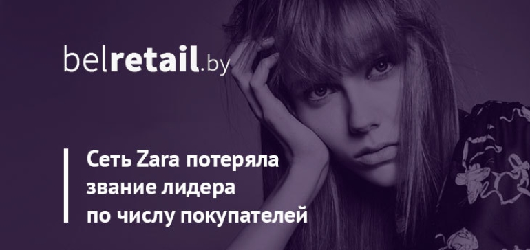 Сеть Zara потеряла звание лидера по числу покупателей