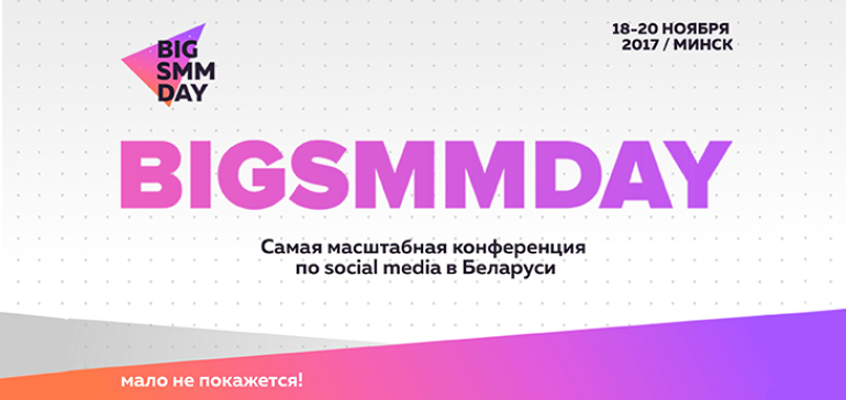 Конференция BIGSMMDAY станет главным событиеи мира social media в ноябре