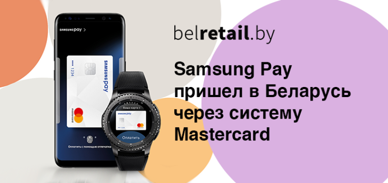 Samsung Electronics и Mastercard с тремя беларусскими банками запустили в Беларуси Samsung Pay