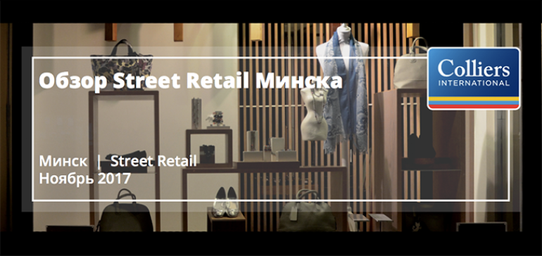 Street Retail Минска: пациент скорее жив, чем мертв