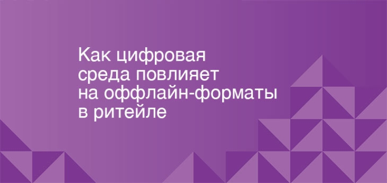 Как цифровая среда повлияет на оффлайн-форматы