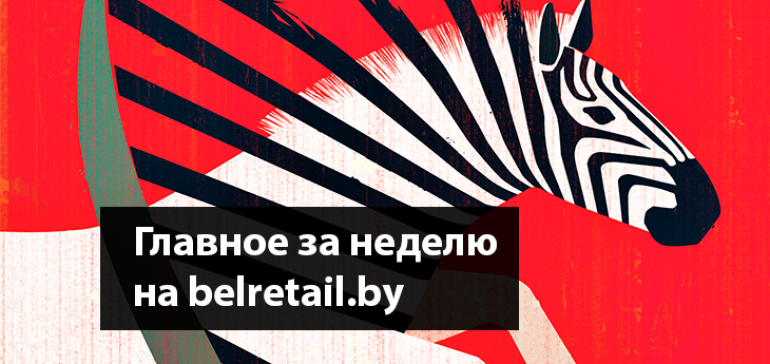 Самое интересное на belretail.by за неделю с 27 ноября по 3 декабря