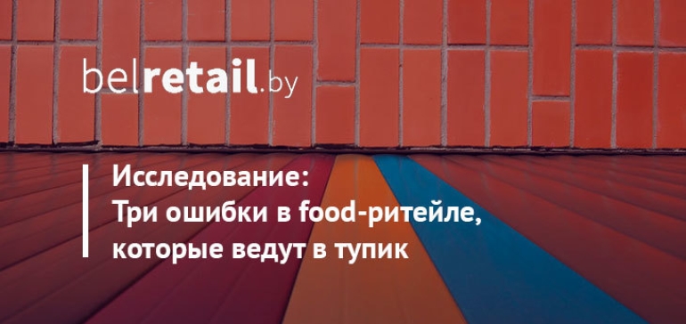 Три ошибки в food-ритейле, которые ведут в тупик