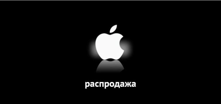 Магазины i-Store проводят в Минске распродажи техники Apple