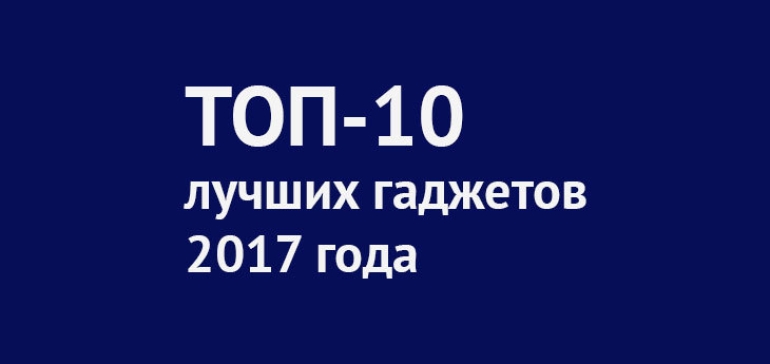 Рейтинг лучших гаджетов 2017 года по версии журнала TIME