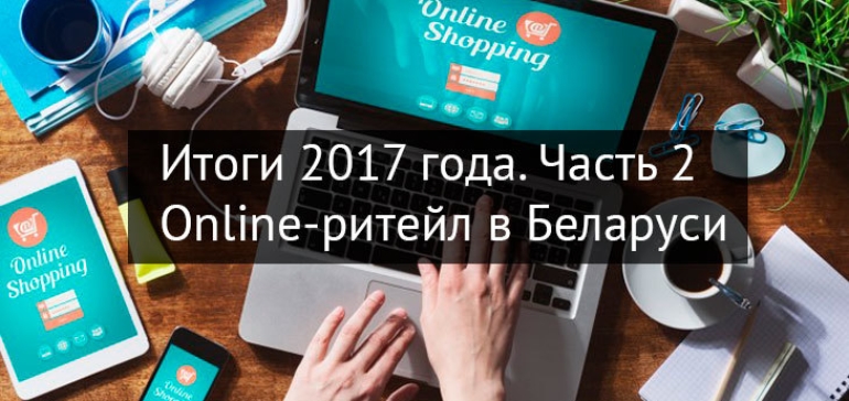 Годовая рефлексия по ритейлу в Беларуси. Часть 2: online-ритейл