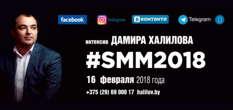 Интенсив Дамира Халилова «SMM2018: Как выжить максимум из социальных сетей в 2018-м»