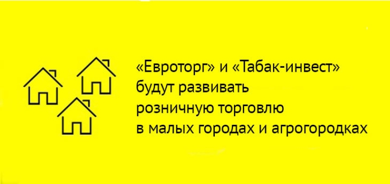 «Евроторг» и «Табак-инвест» будут развивать региональный ритейл на базе инфраструктуры Белкоопсоюза.