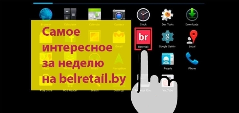 Основные новости и материалы прошлой недели на belretail.by