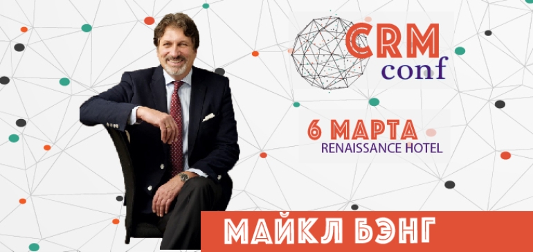 Майкл Бэнг, Роман Тарасенко, Вадим Дозорцев, Ялчин Онур на одной сцене на CRM Conference в Минске!