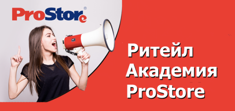 Сеть гипермаркетов ProStore открыла Ритейл Академию и запускает программу стажировок для молодых специалистов отрасли