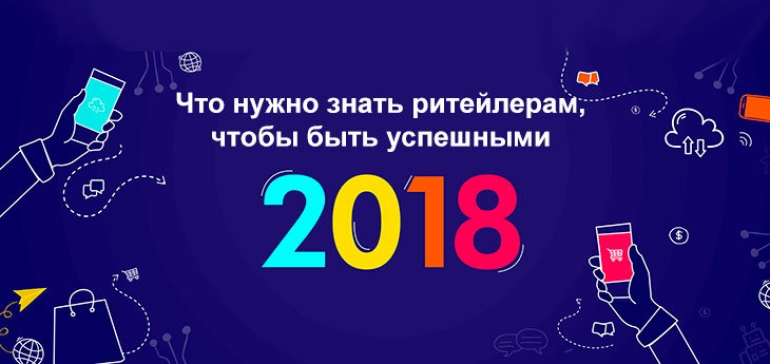 Десять трендов электронной коммерции 2018 года по версии digital-агентства Absolunet