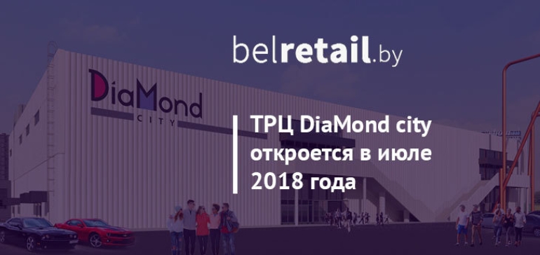 Торгово-развлекательный центр DiaMond city откроется в июле этого года