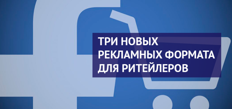 Facebook представил три новых рекламных формата для ритейлеров