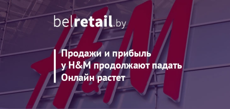 Продажи H&M продолжают падать, однако онлайн-канал растет в двузначных числах