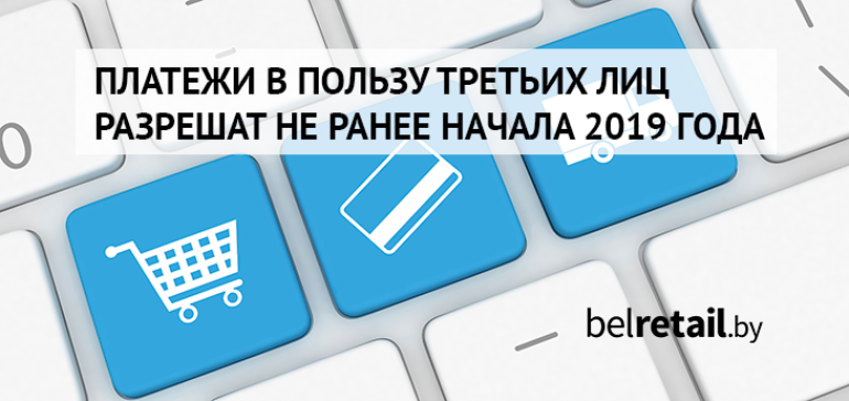 Проект закона, разрешающий платежи в пользу третьих лиц, будет вынесен в Палату представителей до конца года