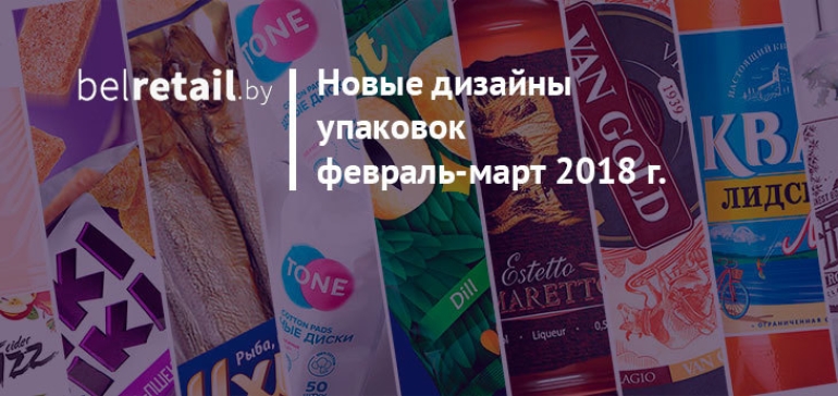 Обзор новых упаковок и продуктов, появившихся на полках магазинов в феврале-марте