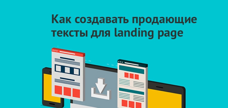 7 техник убеждения, адаптированных к продающим текстам, для landing page