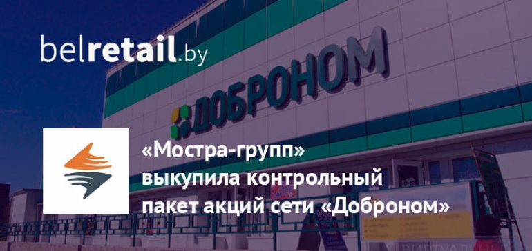 Крупный дистрибутор FMCG-товаров «Мостра-групп» выкупил контрольный пакет акций ЗАО «Доброном»