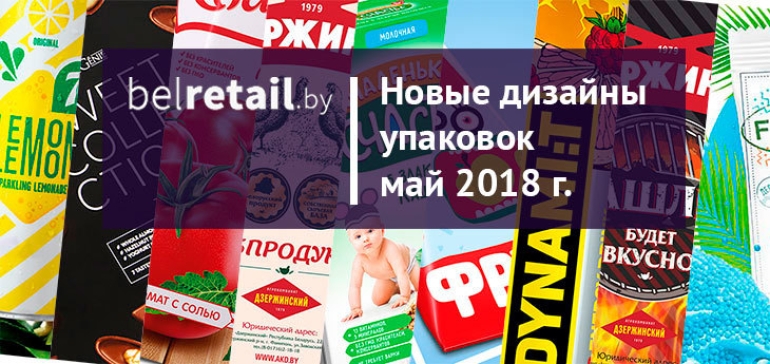 Май 2018: обзор новых упаковок и редизайнов FMCG-продуктов в Беларуси