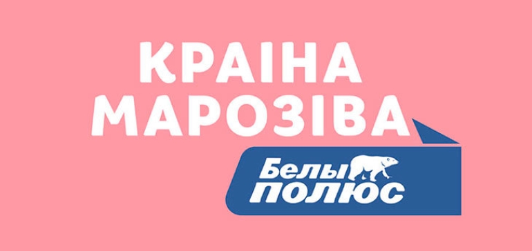 30 июня возле «Минск-Арены» в честь 80-летия беларусского пломбира построят «Краiну марозiва»