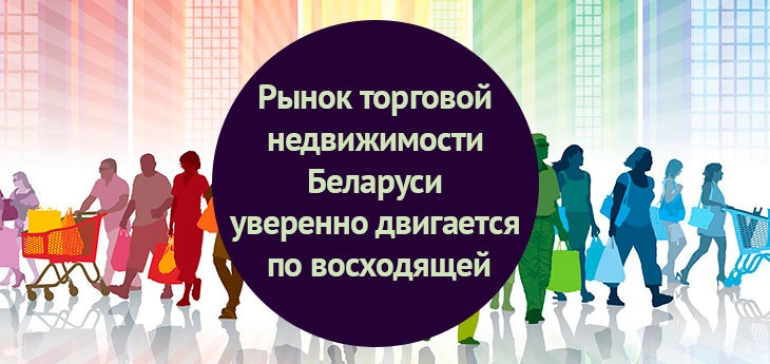 «Чтобы выжить» — беларусскому ритейлу необходимо развиваться в регионах