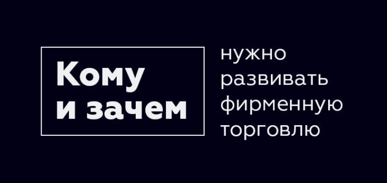 Фирменная торговая сеть как способ выживания для мелких и средних производителей