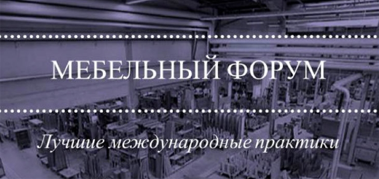 В Минске 20 июня при поддержке Европейского союза пройдет «Мебельный форум»