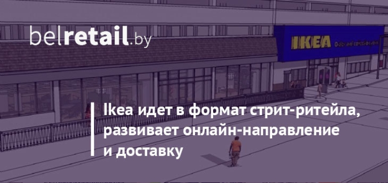 Ikea открывает магазины в новом формате city store