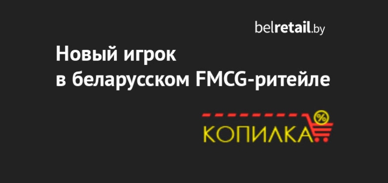 В Минске открылся первый магазин сети гипердискаунтеров «Копилка» (фото)