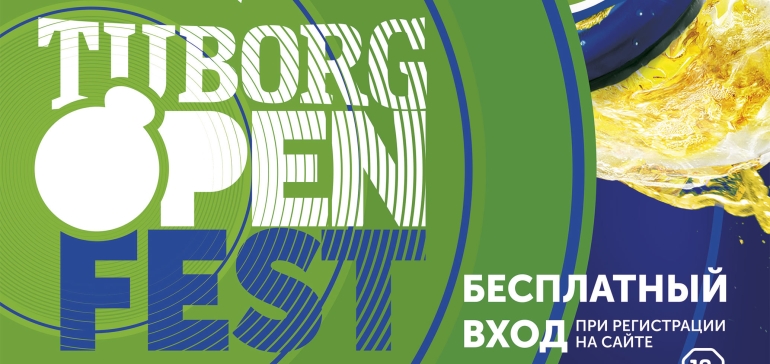 Tuborg проведет 1 сентября свой Open Fest в формате вечеринки
