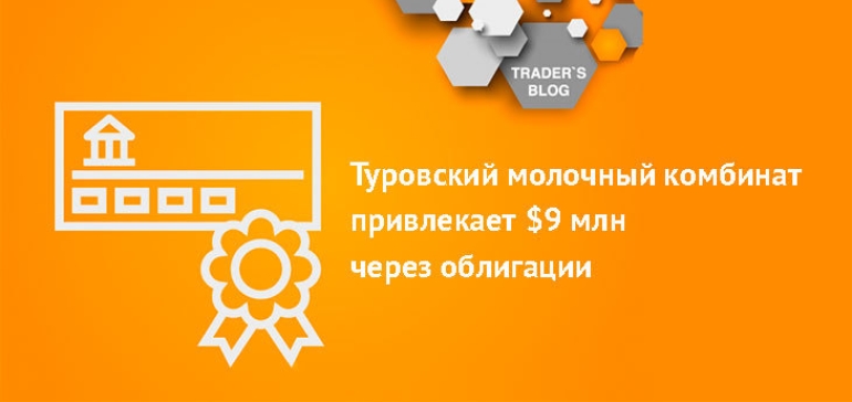 Туровский молочный комбинат выпустил в обращение облигации на сумму $9 млн