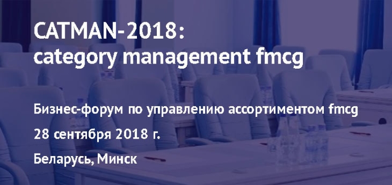 CATMAN-2018: Бизнес-форум по управлению ассортиментом товаров FMCG пройдет в Минске 28 сентября
