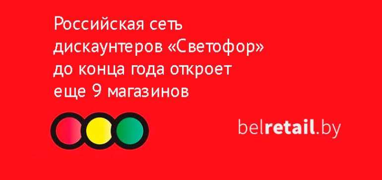 Дискаунтер «Светофор» открылся в Бресте, а до конца года откроется еще 9 магазинов