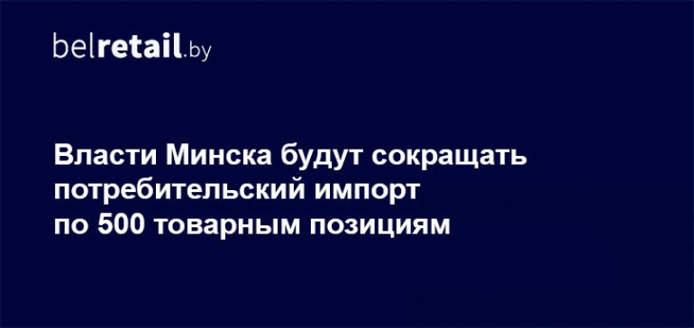 Минские власти планируют сокращать импорт потребительских товаров