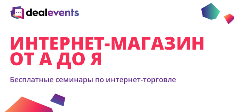 Интернет-магазин от А до Я: во всех областных центрах пройдут бесплатные семинары по интернет-торговле