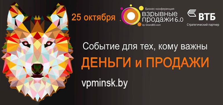 Практическая бизнес-конференция «Взрывные продажи 6.0» пройдет в Минске 25 октября