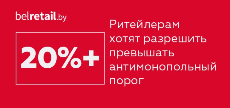 Розничным сетям могут разрешить превысить антимонопольный порог в размере 20%