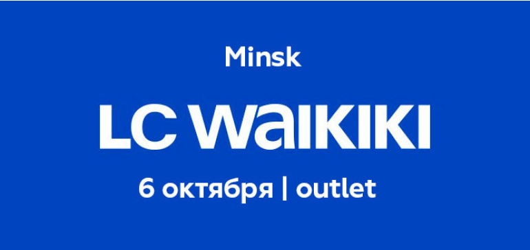 LC Waikiki 6 октября в ТЦ Outleto откроет один из своих крупнейших аутлет-магазинов в Восточной Европе