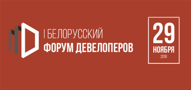 I Белорусский форум девелоперов пройдет 29 ноября в Минске