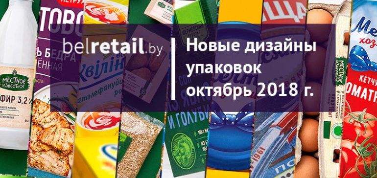 Октябрь 2018: очередной обзор новых FMCG-продуктов в Беларуси и редизайнов существующих