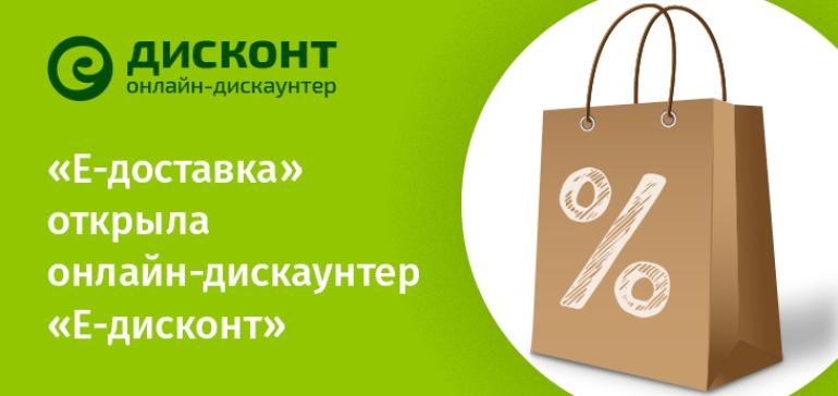 Курьер дисконт. Первый дисконт. Дисконт доставки. Дискаунтер доставка. Онлайн дискаунтер.