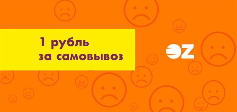 OZ.by в ряде своих магазинов ввел оплату за возможность забрать интернет-покупку