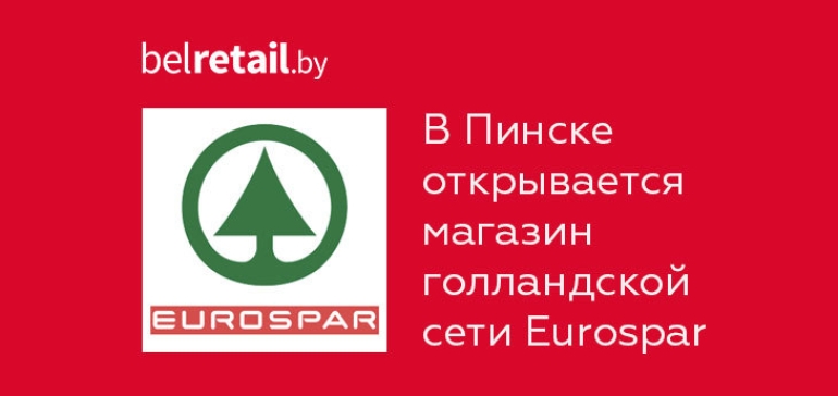 Компания «Юнифуд» открывает 22 ноября супермаркет Eurospar в Пинске 