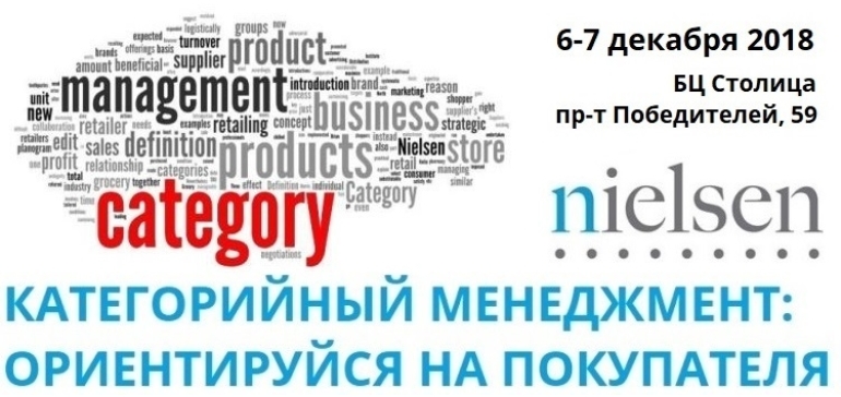 Семинар Nielsen «Категорийный менеджмент: ориентируйся на покупателя»