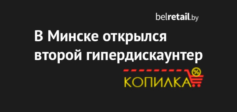 В Минске открылся второй магазин сети гипердискаунтеров «Копилка»