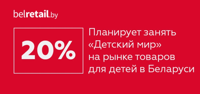 Российский «Детский мир» хочет занять не менее 20% рынка детских товаров Беларуси