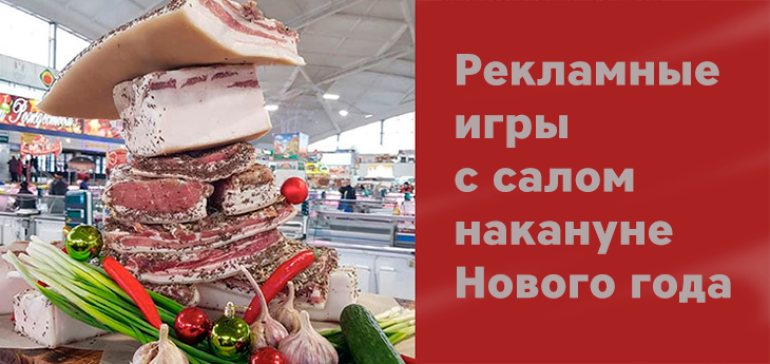 Сало в качестве главного приза, или Что нарушают компании, проводя розыгрыши в соцсетях